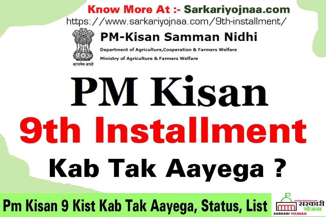 9th Installment Date 2021 PM Kisan 9 Kist Kab Aayegi