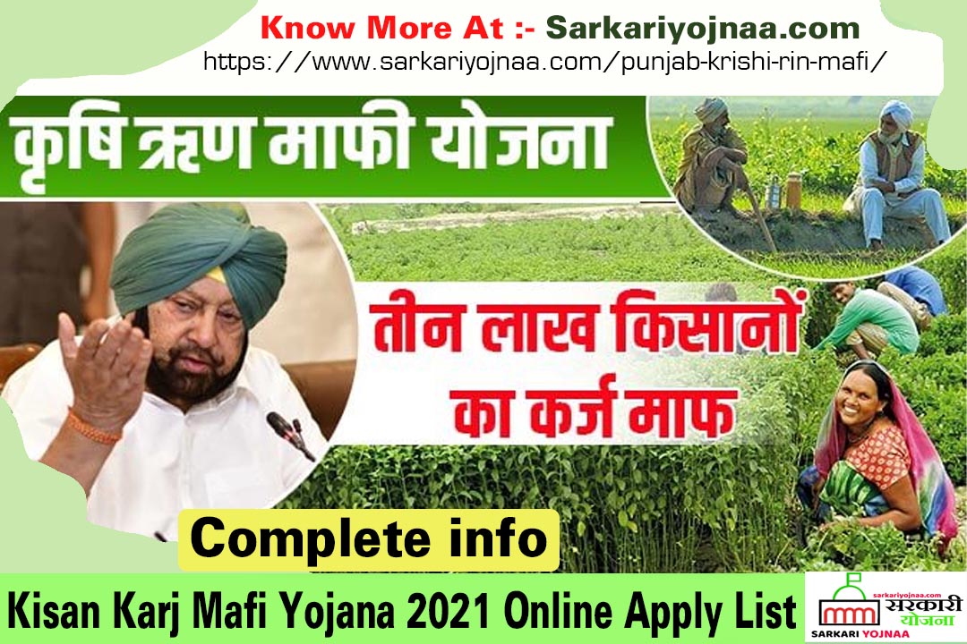 Punjab krishi rin mafi Yojana , पंजाब कृषि ऋण माफी योजना