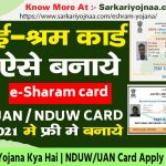 eShram Yojana Kya Hai ई श्रम योजना कार्ड ऑनलाइन आवेदन @eshram.gov.in