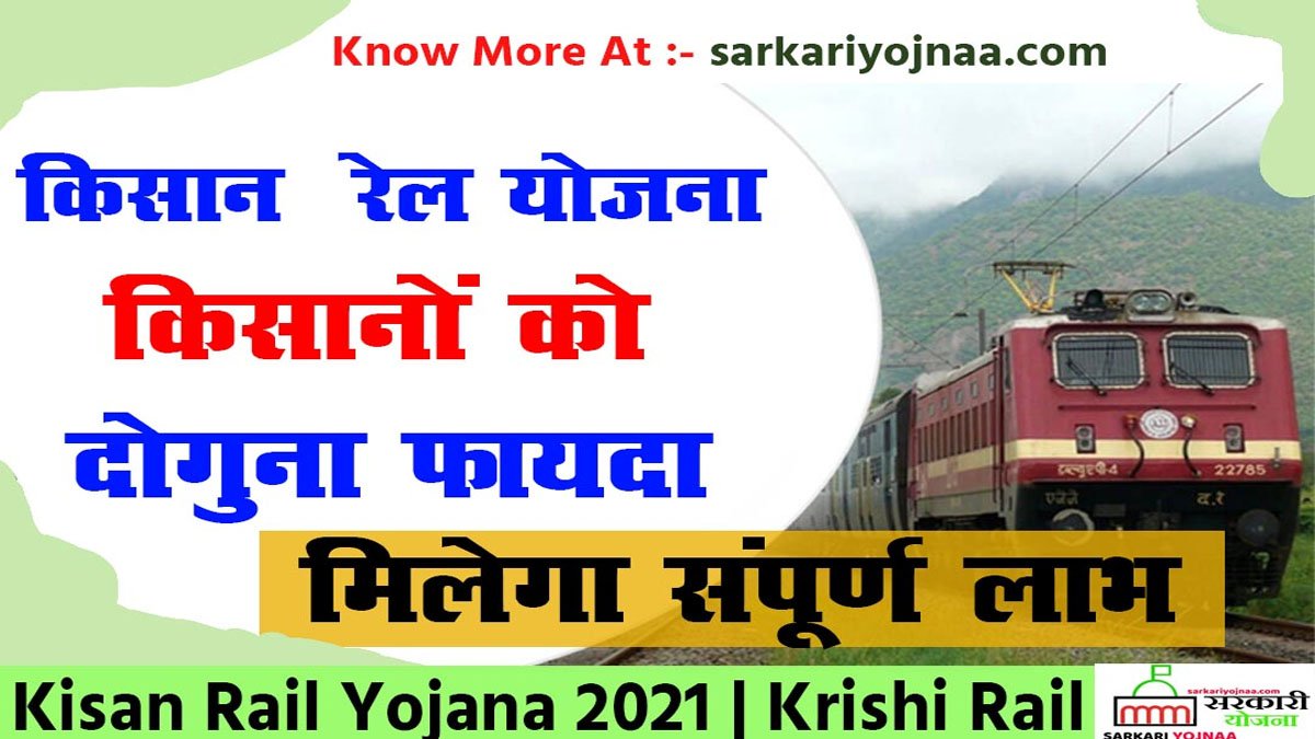 Kisan Rail Yojana , किसान रेल योजना 