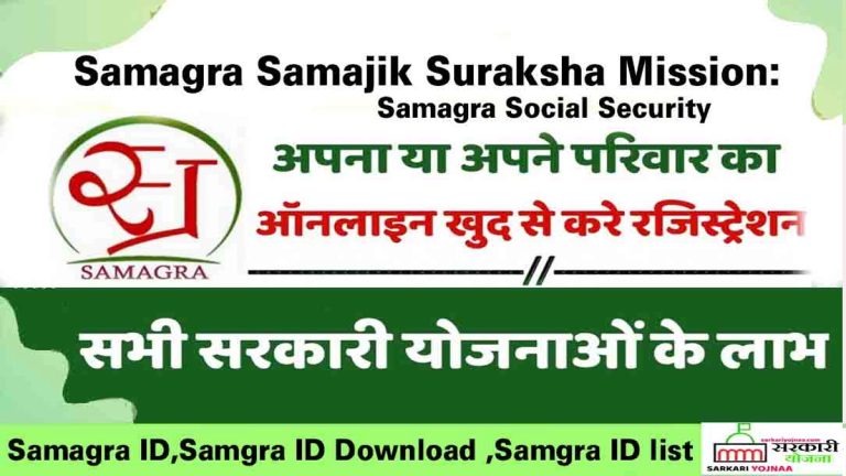 Samagra Portal MP: SSSM ID, Search by Name, Apply Online?