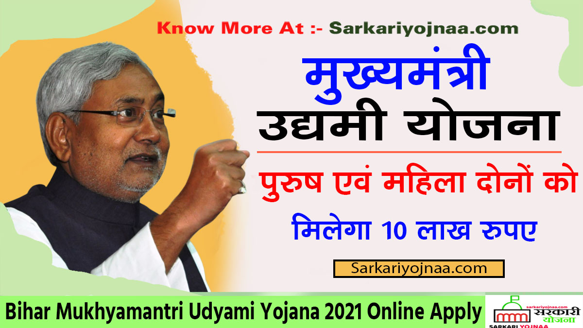 Bihar Mukhyamantri Udyami Yojana 2021 Online Apply 2021