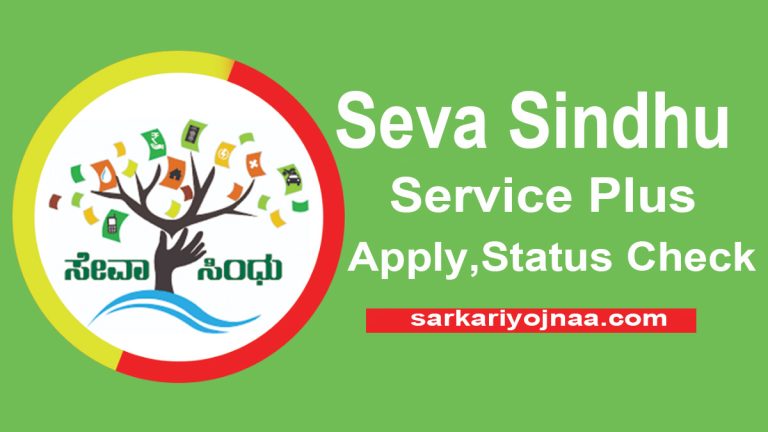 Seva Sindhu: Service Plus (ಸೇವಾ ಸಿಂಧು) Registration