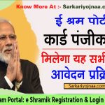 CSC E shram Portal e Shramik Registration Login