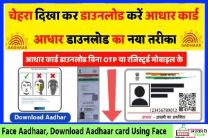 Download Aadhar Card With Face/ चेहरा से आधार डाउनलोड?