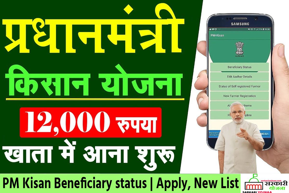 PM Kisan Beneficiary status