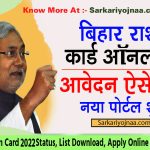 Bihar Ration Card online Apply 2022