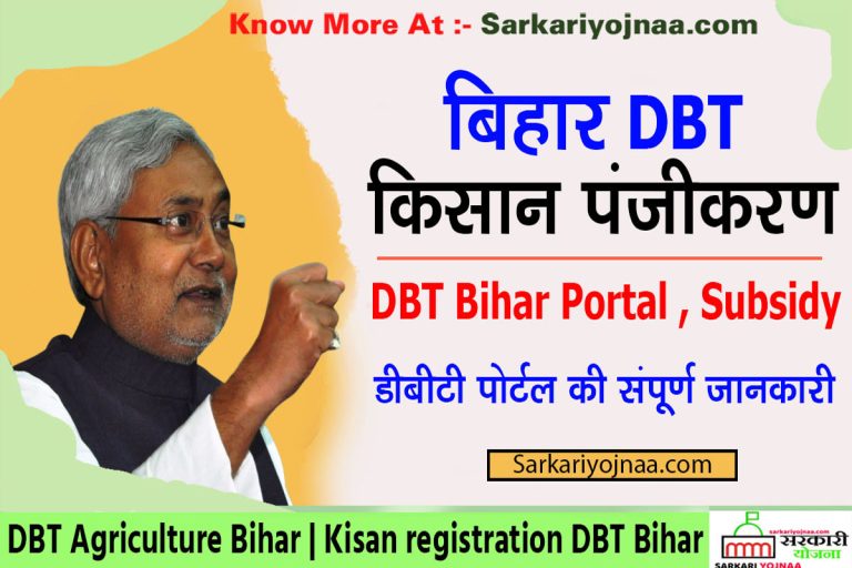 DBT Agriculture Bihar: बिहार किसान पंजीकरण शुरू, ऐसे करें आवेदन