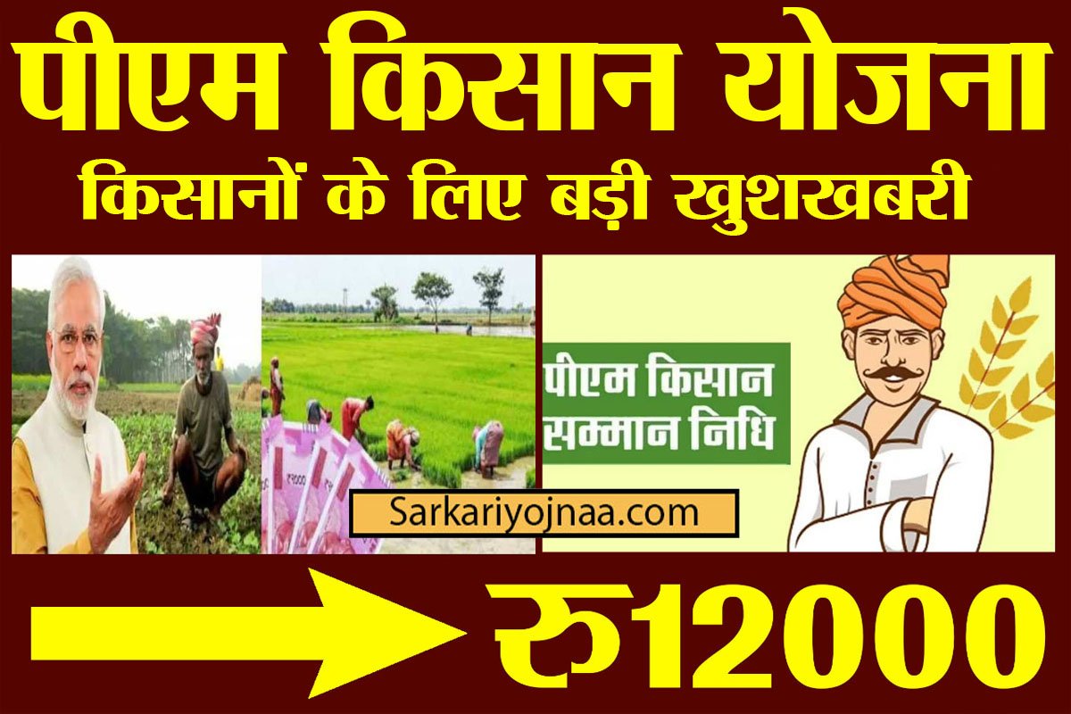 Pm Kisan Nidhi Yojana 12000