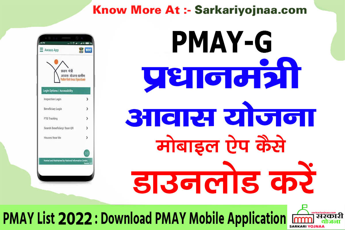 PM Awas Yojana 2022 (All India) Download PMAY Mobile App