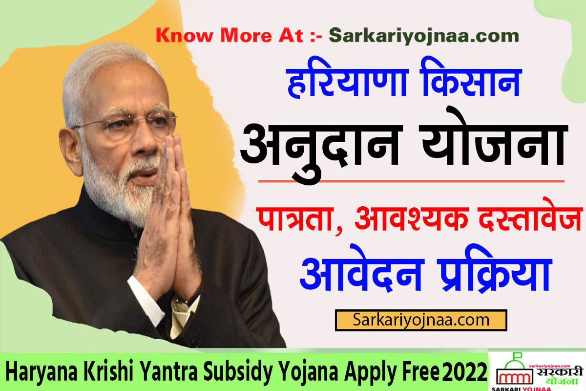 Haryana Krishi Yantra Subsidy Yojana Apply Free 2022 , हरियाणा कृषि यंत्र अनुदान