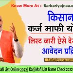 kisan karj mafi list