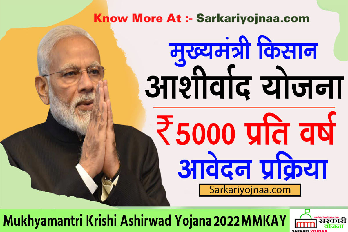 Mukhyamantri Krishi Ashirwad Yojana 2022 MMKAY