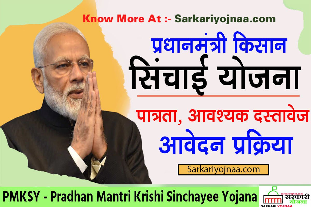 pmksy 2022 Pradhan Mantri Krishi Sinchayee Yojana , PMKSY Scheme