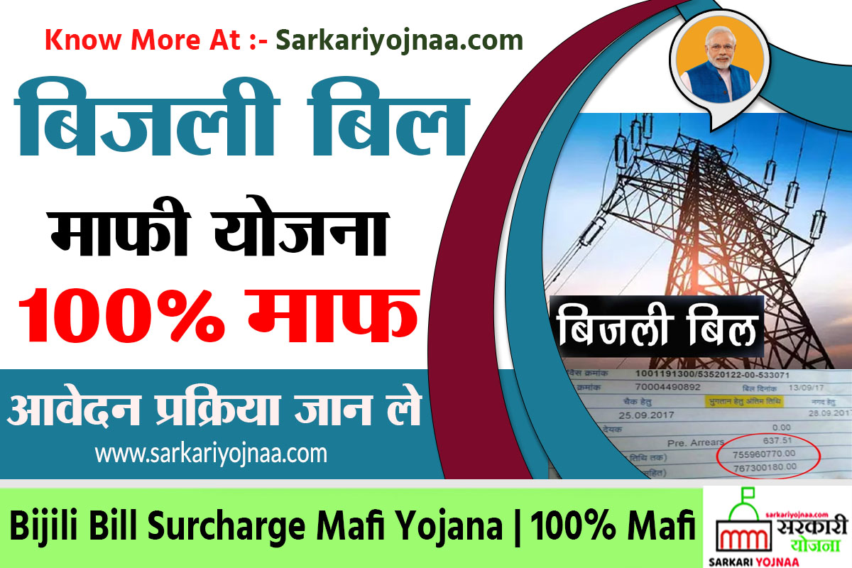 UP Bijli Bill Mafi Yojana 2022