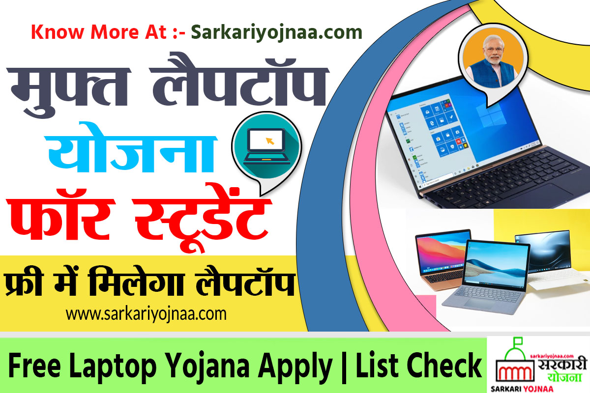 UP Free Laptop Yojana 2022 Apply Online 10,12 Students , मुफ्त लैपटॉप योजना 