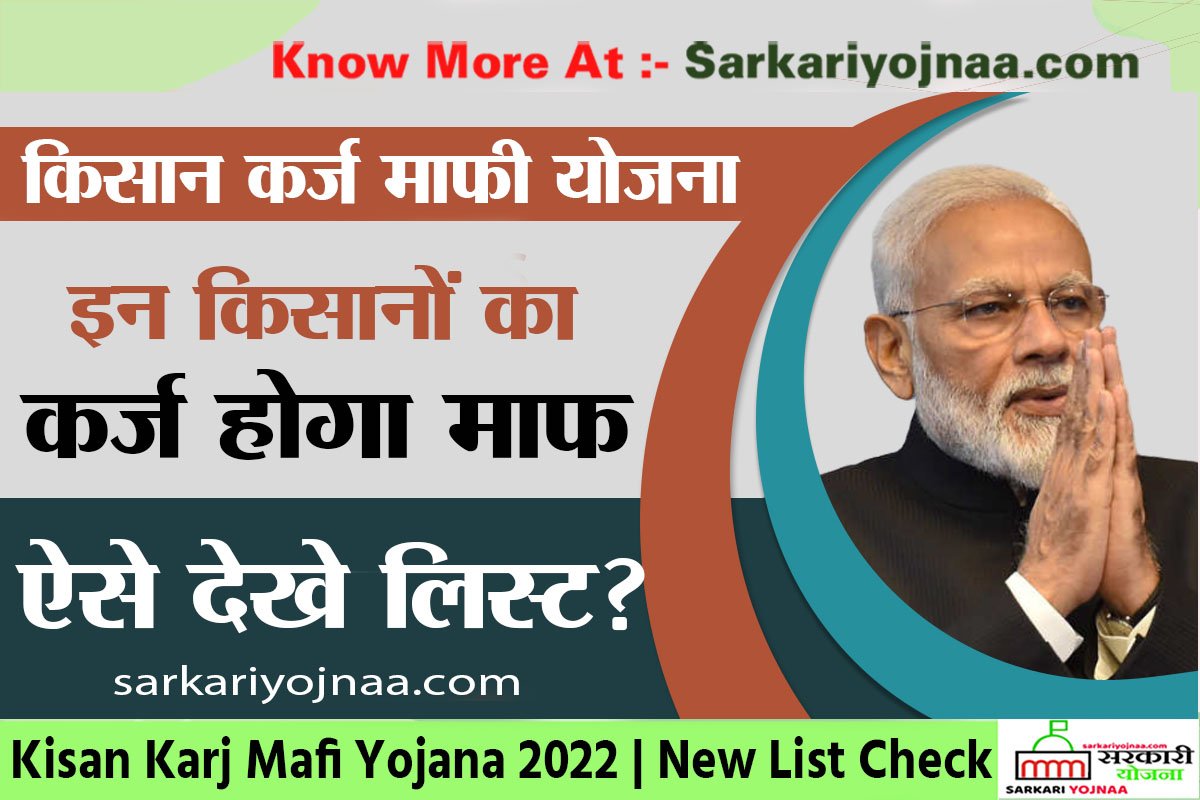 Kisan Karj Mafi List Online 2022