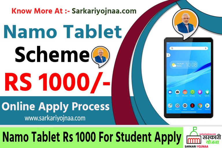 Namo Tablet Yojana: Online Registration, Specification/Price
