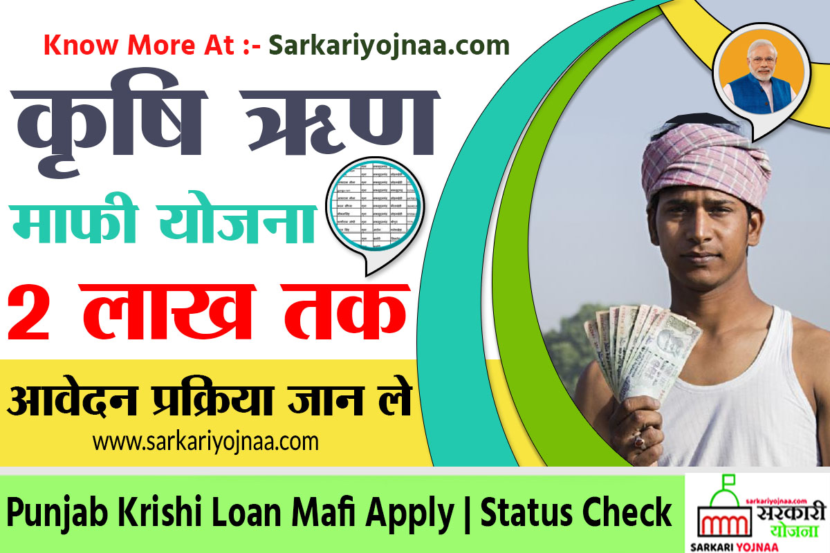 Punjab krishi rin mafi Yojana loan waiver scheme
