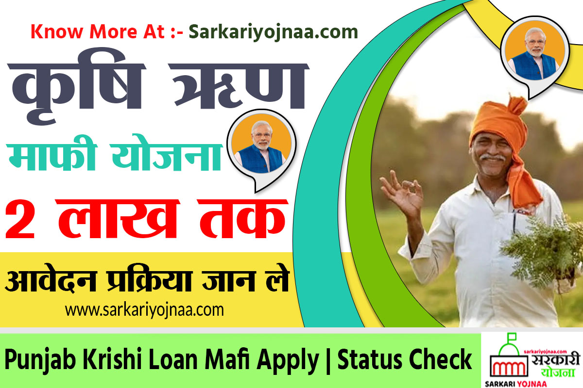 Punjab krishi loan mafi yojana