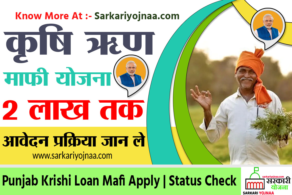 punjab krishi karj mafi yojana Punjab krishi rin mafi Yojana list कृषि ऋण माफी योजना