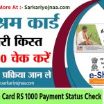 e shram payment status check