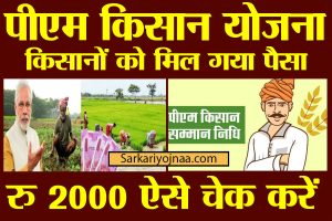pm kisan 2000 kist check