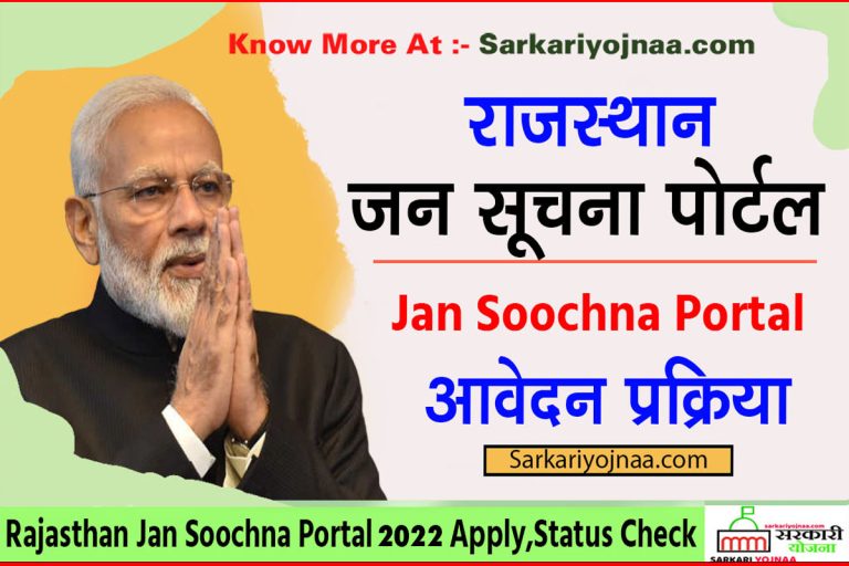 जन सूचना अधिकारी व प्रथम अपीलीय 2023: Online Start जल्दी करें Apply?