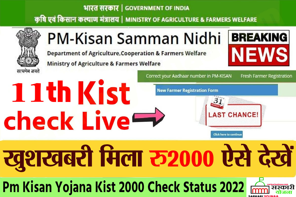 pm kisan 11th kist date 2022