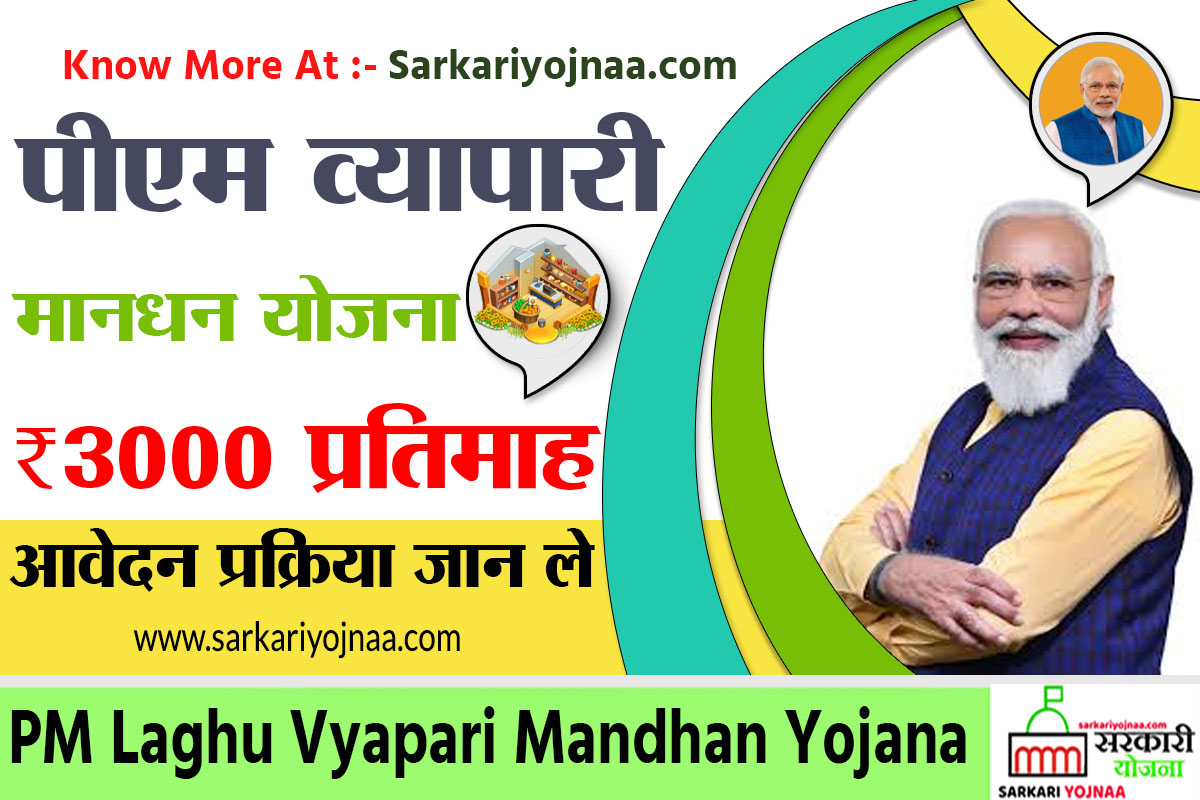 PM Laghu Vyapari Mandhan Pension Yojana 2022 , National Pension Scheme