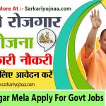 UP Rojgar Mela 2022 Online Registration Date ,login,Salary ,sewayojan up