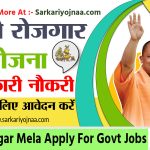 UP Rojgar Mela 2022 Online Registration Date ,login,Salary ,sewayojan up