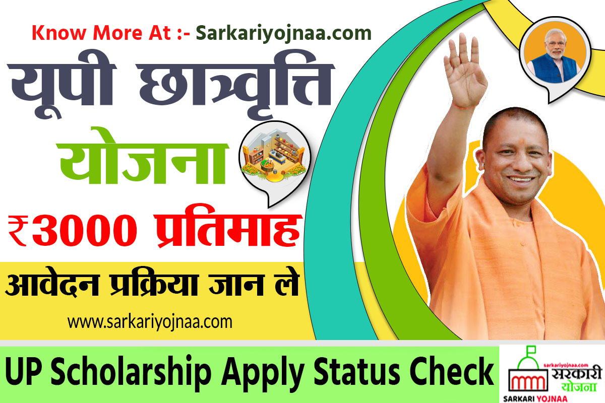 UP Scholarship 2022 Status Check