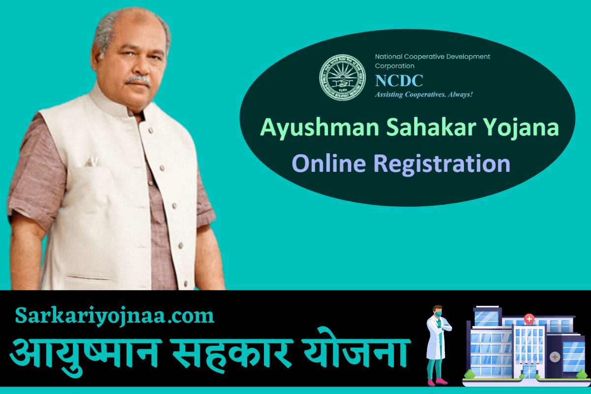 आयुष्मान सहकार योजना क्या है  Sahakar Yojana 2022