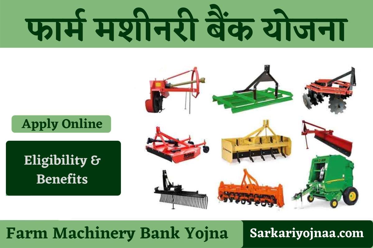 Farm Machinery Bank Yojna