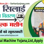 Free Silai Machine Yojana