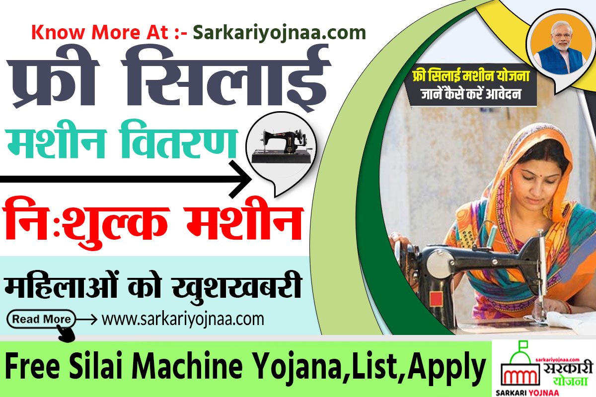 Free Silai Machine Yojna 2022