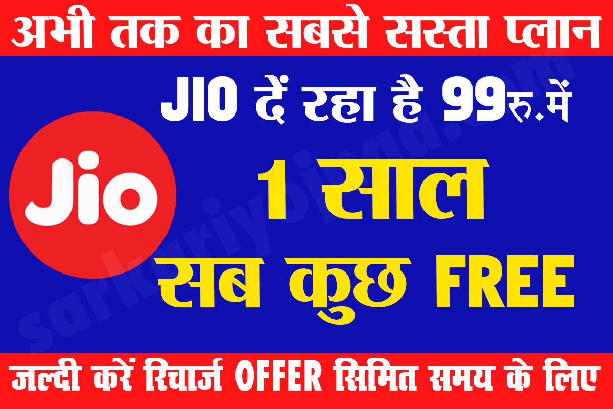JIO 1 years plan only in 99 Rupees