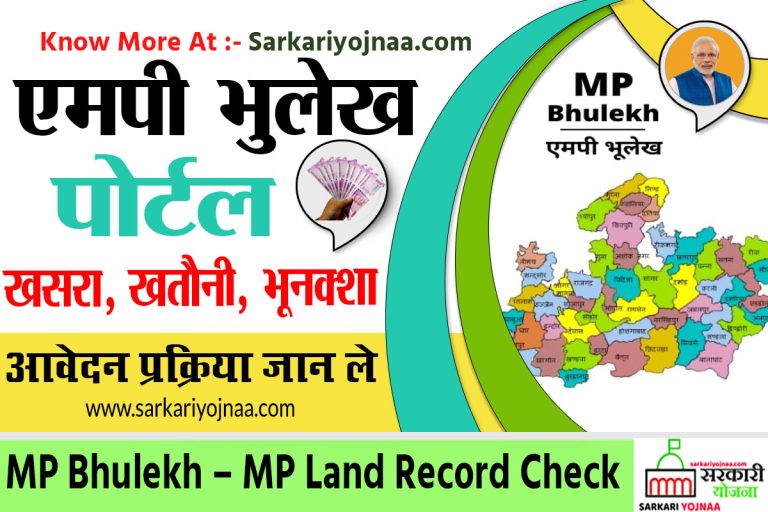 मध्य प्रदेश भूलेख पोर्टल – 2023 | MP Bhulekh Portal | खसरा. खतौनी?