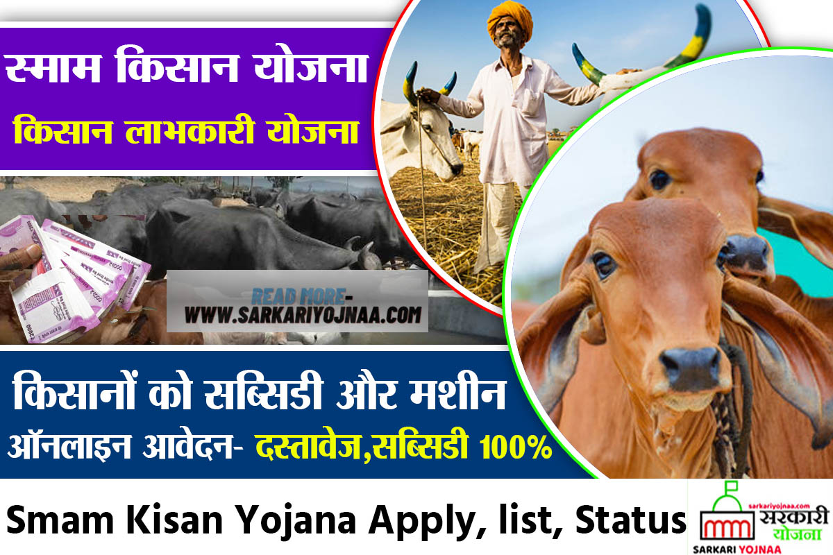 SMAM Kisan Yojana स्माम किसान योजना