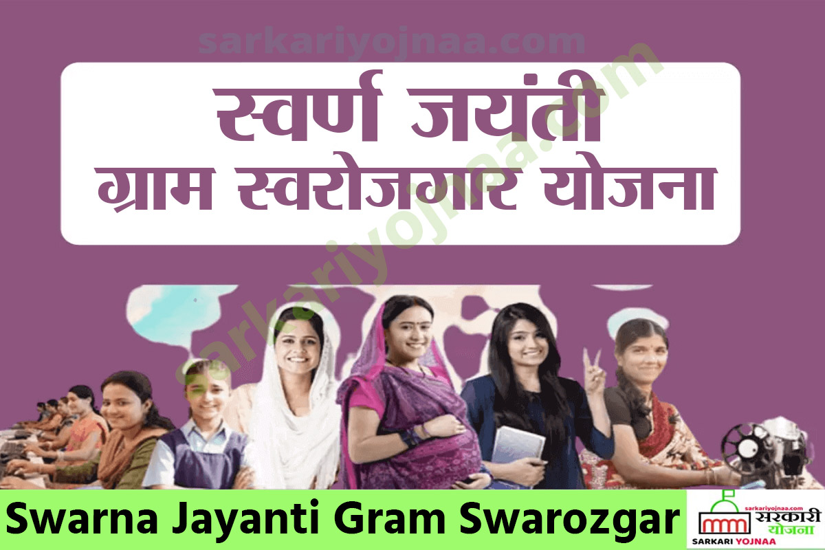 Swarna Jayanti Gram Swarozgar