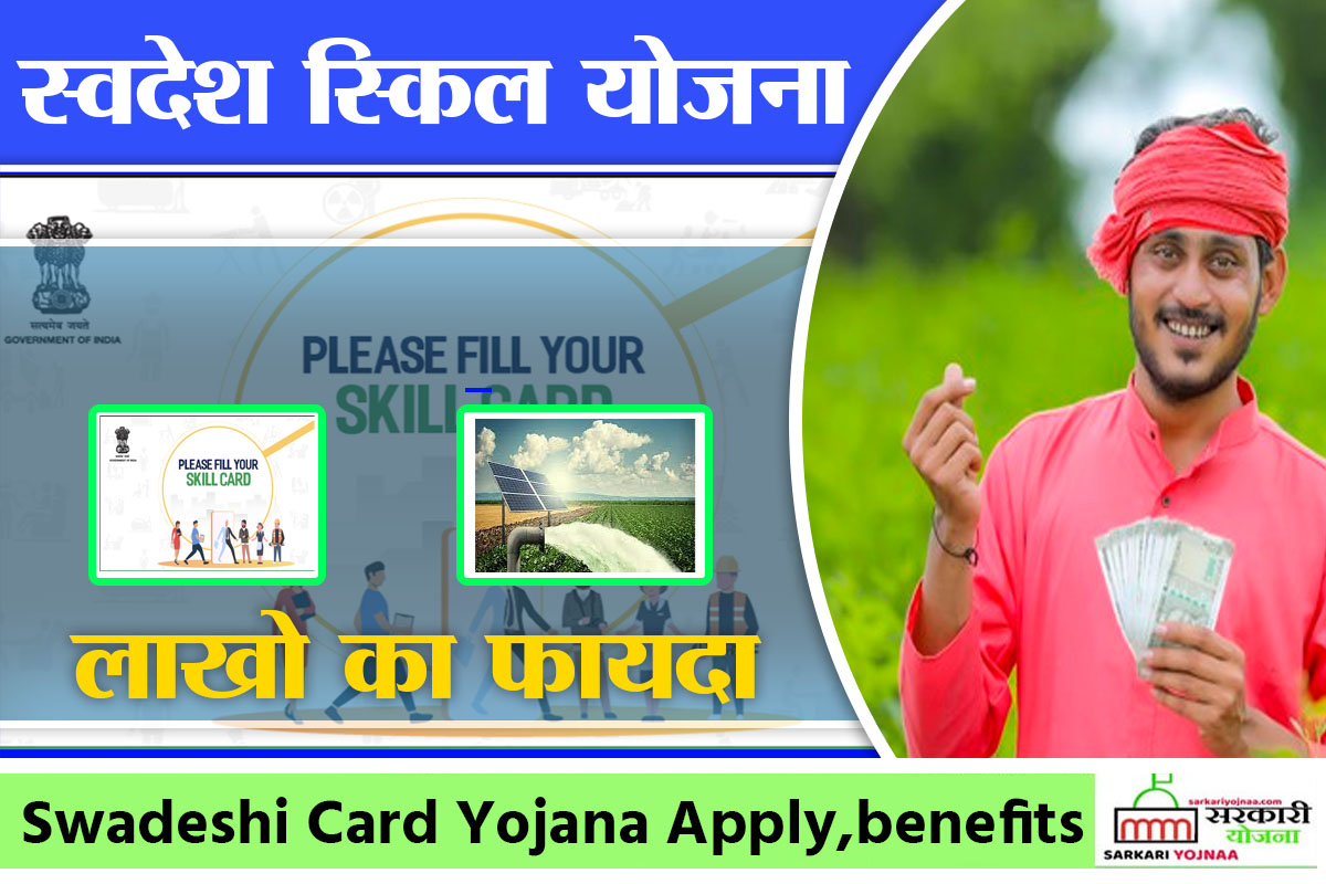 Swedeshi Card Yojana