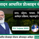 Utpadan Aadharit Protsahan Yojana