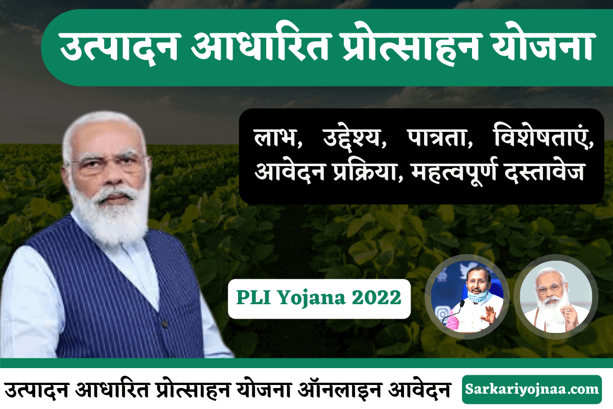 Utpadan Aadharit Protsahan Yojana