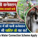1 Rupaya Water Connection