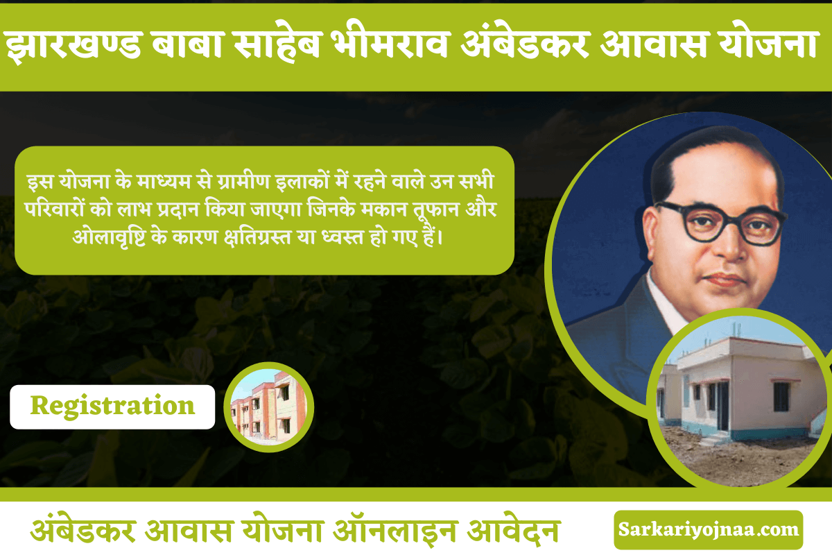 Jharkhand Babasaheb Bhimrao Ambedkar Awas Yojana झारखंड भीमराव अंबेडकर आवास योजना 