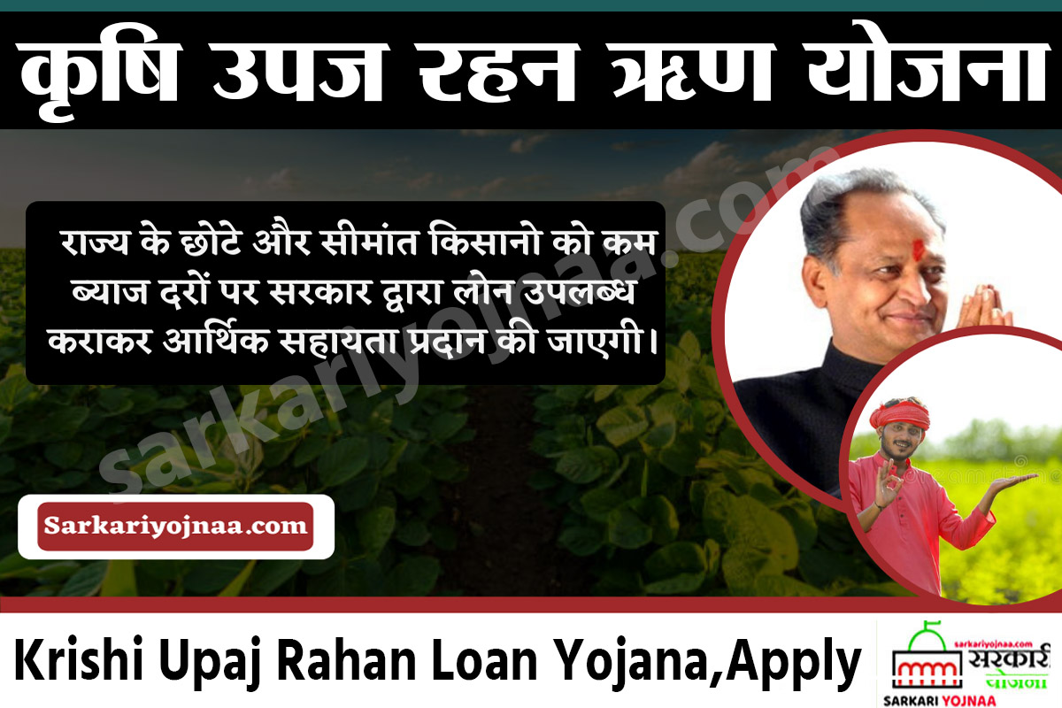Krishi Upaj Rahan Loan Yojana ,  राजस्थान कृषि उपज रहन ऋण योजना 2022