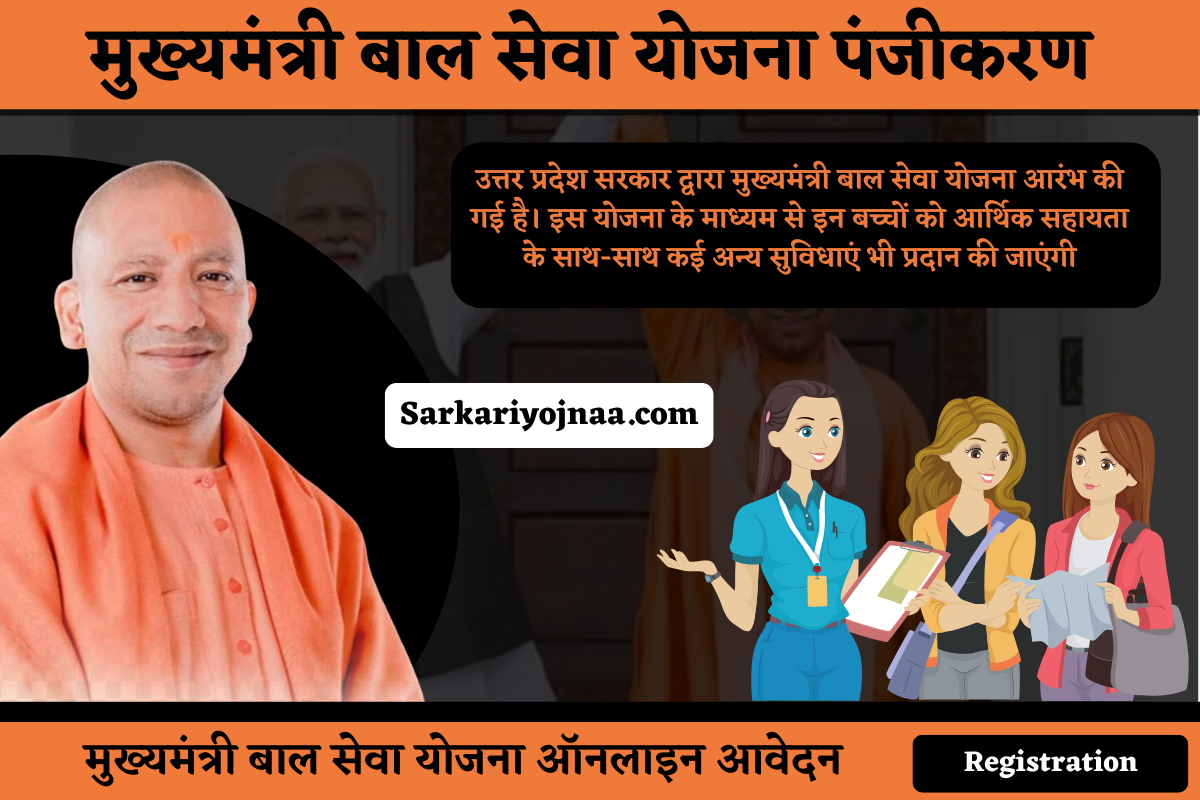 Mukhyamantri Bal Seva Yojana