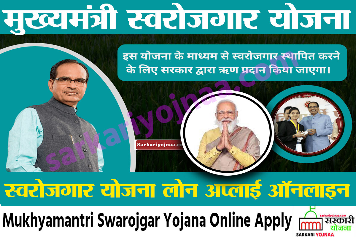 MP Mukhyamantri Swarojgar Yojana एमपी मुख्यमंत्री स्वरोजगार योजना