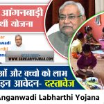 Bihar Anganwadi Labharthi Yojana